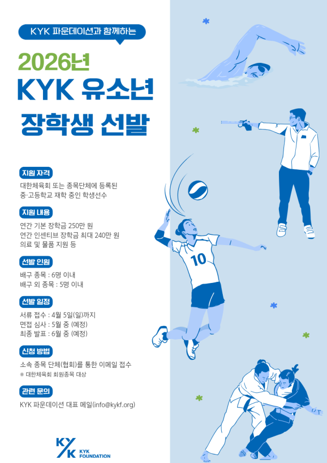 KYK 파운데이션의 2026년 유소년 장학생 모집./KYK 파운데이션