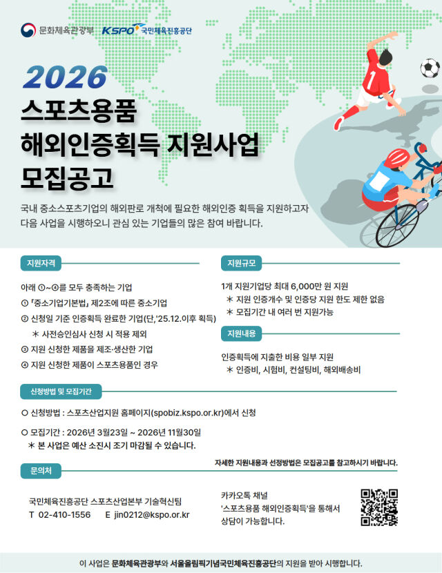 2026 스포츠용품 해외인증 획득 지원 사업 모집 공고 포스터. /국민체육진흥공단 제공