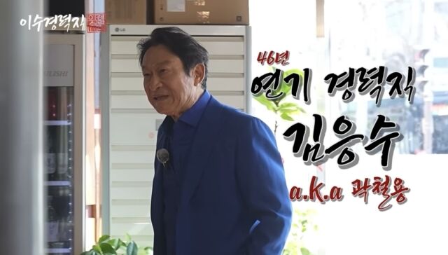 배우 김응수 / 유튜브 채널 '이수경력직'