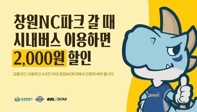 NC 다이노스가 대중교통 이용 확대와 관람 접근성 개선을 위해 입장권 할인 제도를 도입한다./NC 다이노스
