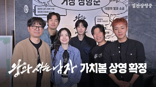 영화 '왕과 사는 남자' 가치봄 상영회/쇼박스