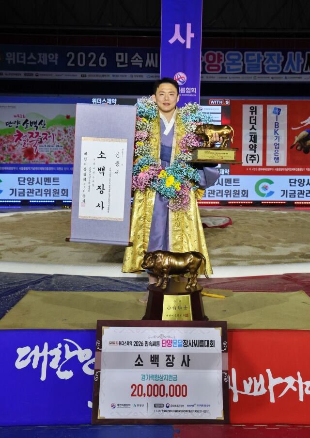 24일(화) 충청북도 단양군 단양체육관 동관에서 열린 ‘위더스제약 2026 민속씨름 단양온달장사씨름대회’ 소백장사(72kg이하)에 등극한 김성하(창원특례시청)가 장사인증서와 황소트로피를 들고 기념사진을 찍고 있다./대한씨름협회