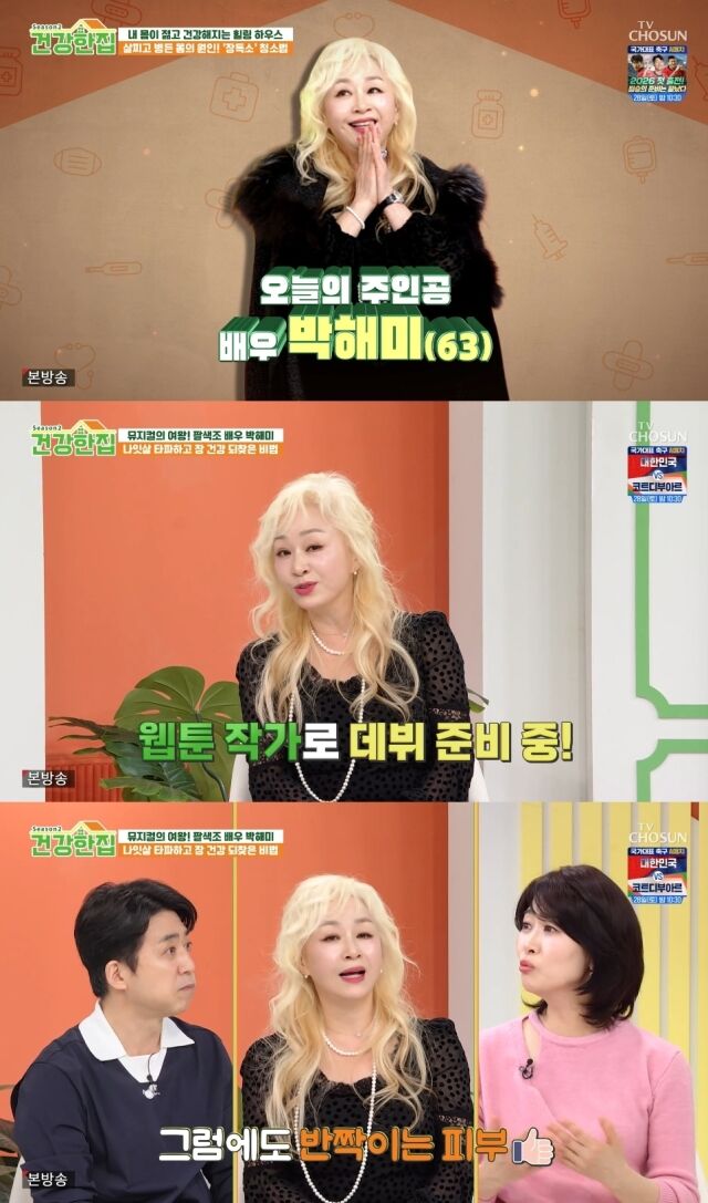 TV조선 '건강한 집2'/TV조선 '건강한 집2' 방송 캡처