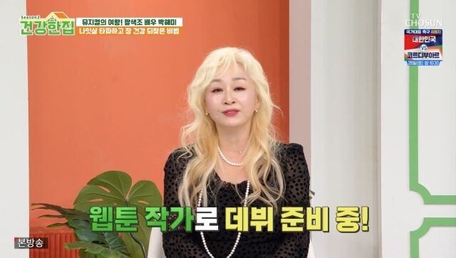 TV조선 '건강한 집2'/TV조선 '건강한 집2' 방송 캡처