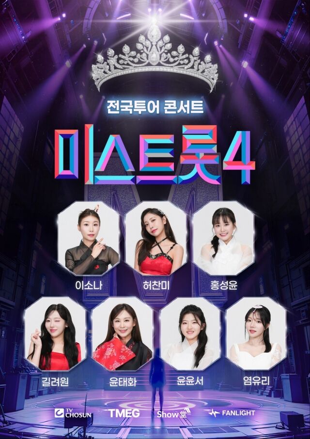 '미스트롯4' TOP7 전국투어 콘서트/(주)쇼당이엔티