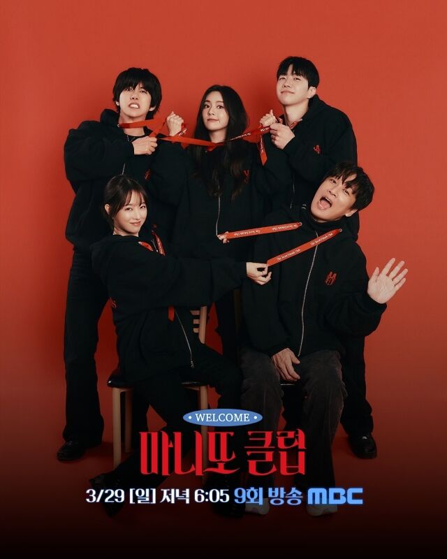 MBC 예능 ‘마니또 클럽’