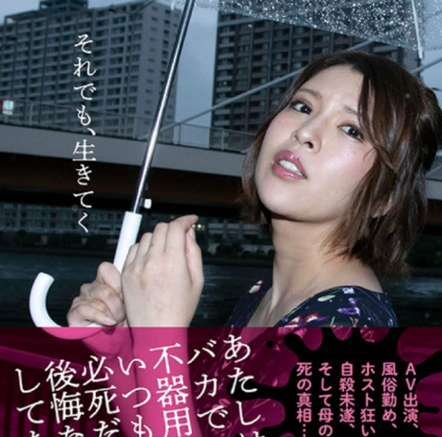 지난 24일 교도통신 등 현지 언론 보도에 따르면, 도쿄 경시청 다카오 경찰서는 지난 17일 오후 하치오지시의 한 편의점에서 샌드위치 1개를 훔친 혐의로 배우 사카구치를 현행범 체포했다. 사카구치 안리가 2019년 출간한 자서전 '그래도, 살아간다'의 표지. /아마존