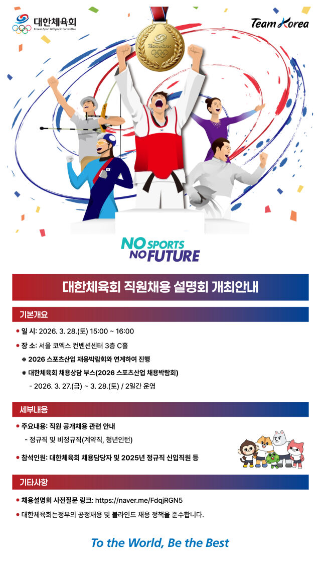 대한체육회 직원 채용 설명회 포스터. /대한체육회 제공