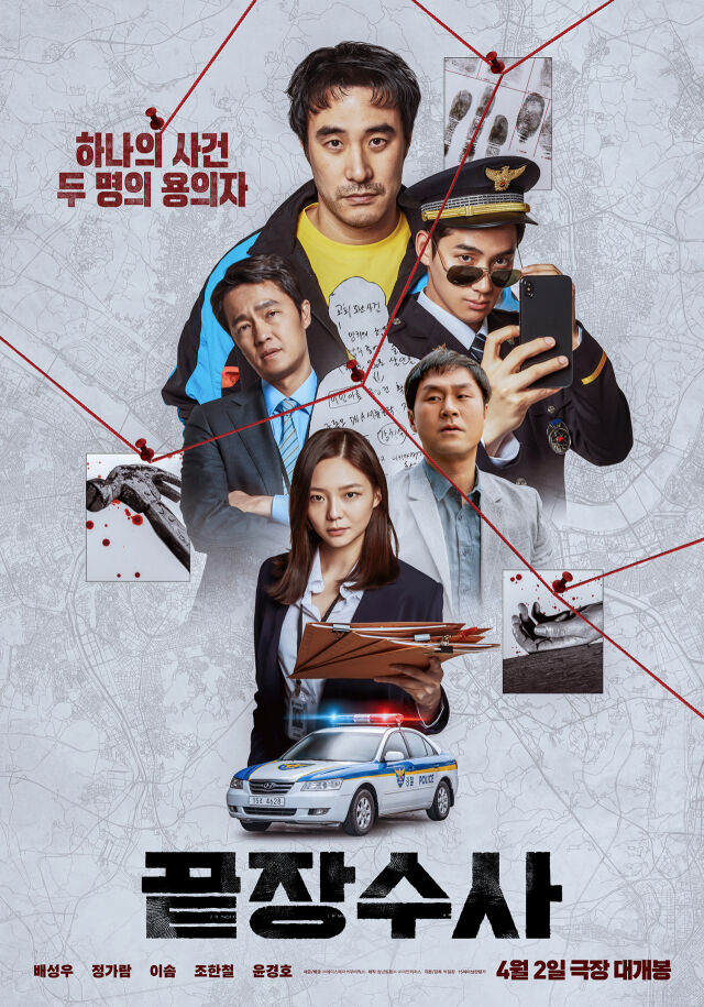 영화 '끝장수사' 포스터/에이스메이커무비웍스