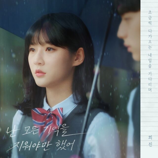 그룹 아르테미스 멤버 희진이 故김새론 유작 '우리는 매일매일' OST에 참여한다. / 한터글로벌