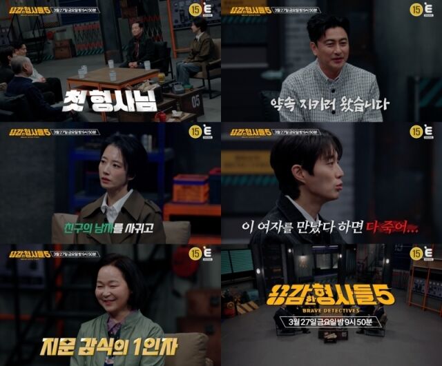 E채널 '용감한 형사들5'/E채널