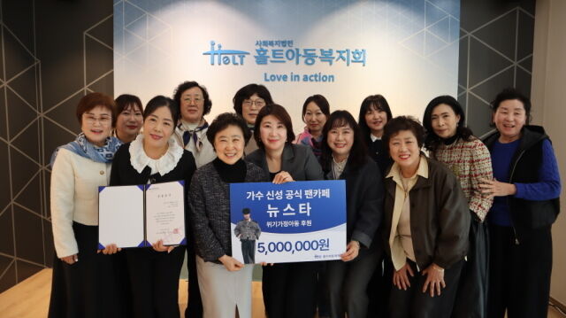 지난 25일 홀트아동복지회 홍보대사 가수 신성의 공식 팬클럽 ‘뉴스타’가 국내 위기가정아동 지원을 위해 후원금 500만 원을 전달했다. / 