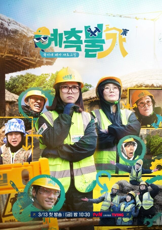 tvN ‘예측불가[家]’ 포스터/tvN