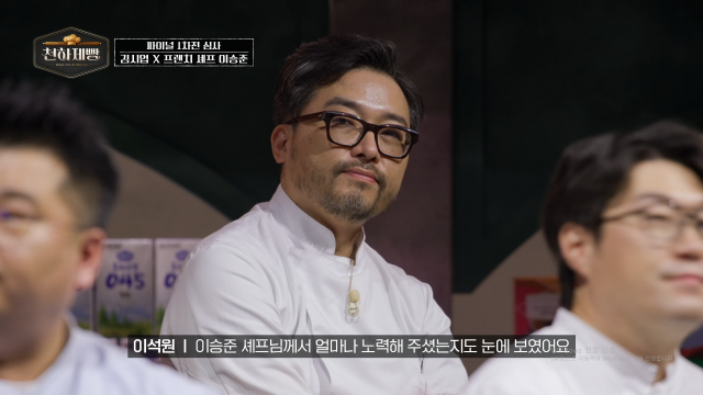 이승준 셰프가 이석원 명장에게 극찬을 받았다. / MBN '천하제빵'
