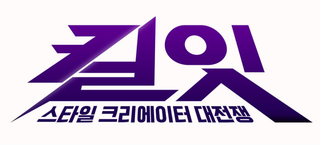 tvN '킬잇 : 스타일 크리에이터 대전쟁'