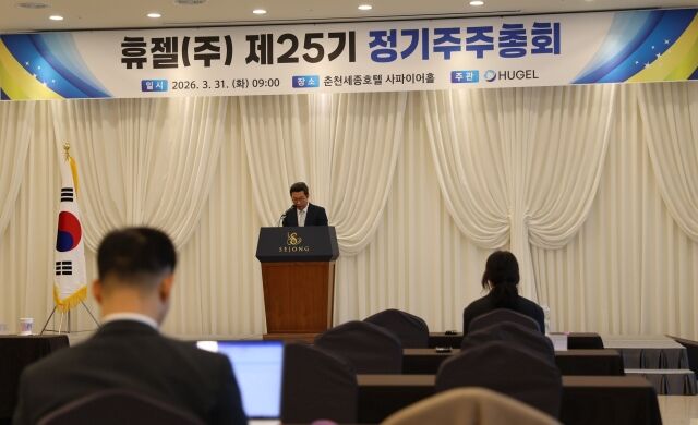 휴젤이 31일 강원도 춘천 세종호텔에서 제25기 정기주주총회를 개최했다. /휴젤