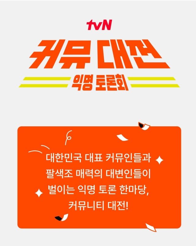 '커뮤 대전' / tvN