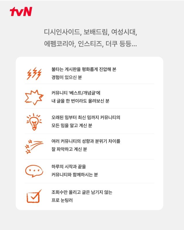 '커뮤 대전' / tvN