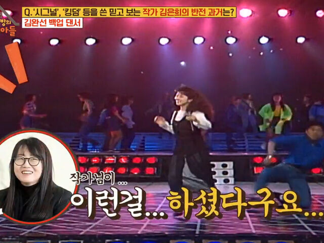 김은희 작가가 김완선의 백업 댄서였던 사연이 밝혀졌다. / KBS2 '옥탑방의 문제아들'