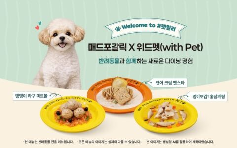 [마이펫] 매드포갈릭, 반려동물 전용 메뉴 3종 출시&hellip;&lsquo;펫 다이닝&rsquo; 확대