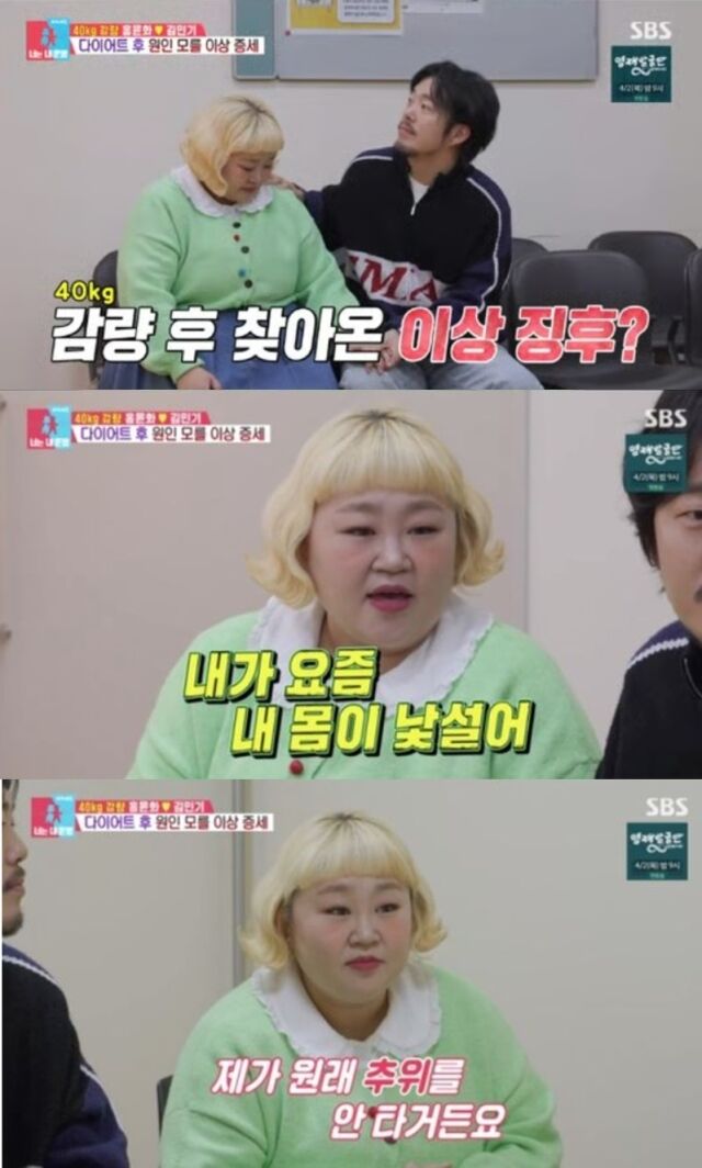 개그우먼 홍윤화가 기록적인 체중 감량 이후 겪고 있는 신체적 변화를 고백했다./SBS ‘동상이몽2 - 너는 내 운명’