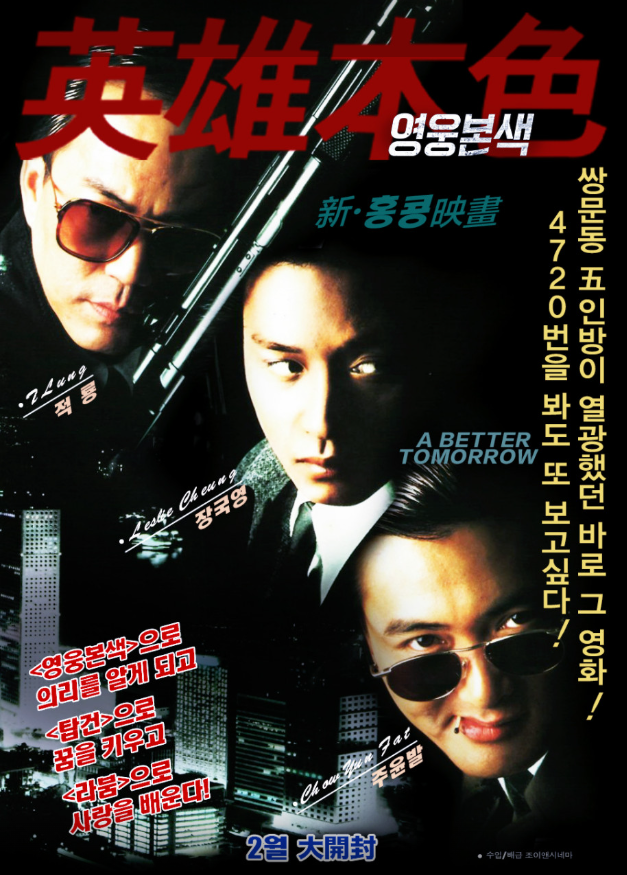 장국영, 주윤발 주연의 홍콩 영화 '영웅본색' 포스터.