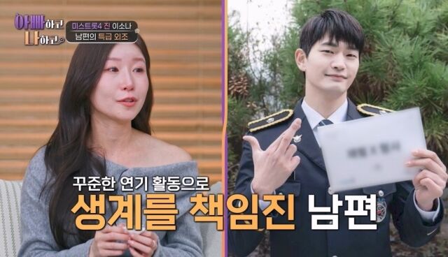 '미스트롯4' 이소나가 남편 강상준의 특급 외조를 공개한다. / TV조선 '아빠하고 나하고3'