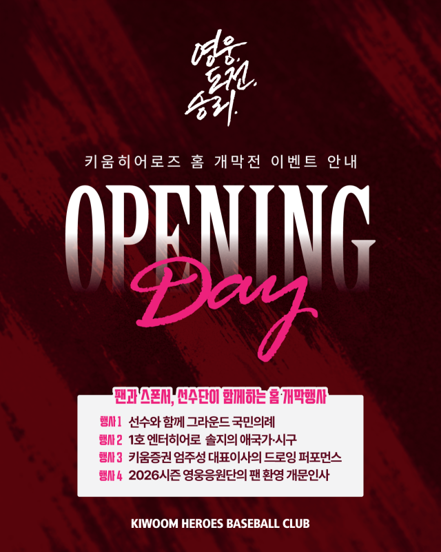 키움 홈개막전/키움 히어로즈