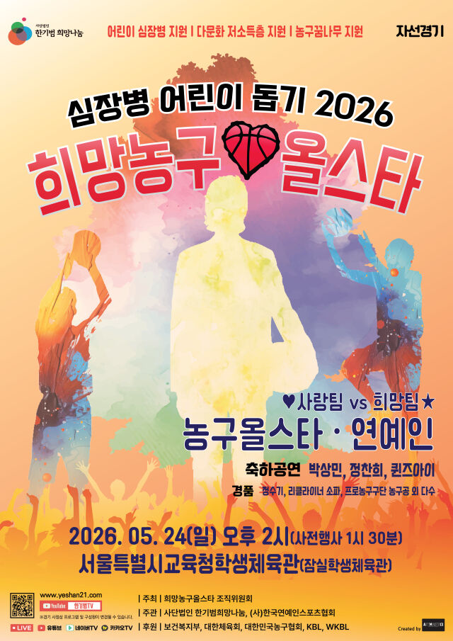 '심장병 어린이 돕기 2026 희망농구올스타 자선경기' 포스터. /한기범희망나눔 제공