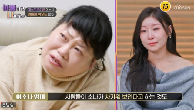 20년째 파킨슨병으로 투병 중인 어머니를 둔 이소나는 “엄마가 일찍 결혼해서 날 낳고, 이른 나이에 병이 찾아왔다. 나랑 동생을 키우는 것도 얼마나 힘드셨을까”라며 눈물을 보였다. /TV조선 ‘아빠하고 나하고 시즌3’