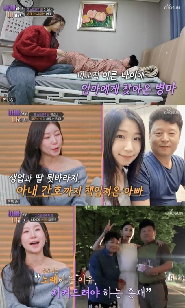 ‘미스트롯 4’의 최종 우승자 이소나가 부모님을 향한 애틋한 효심과 경연 뒷이야기를 전하며 안방극장에 깊은 울림을 선사했다. /TV조선 ‘아빠하고 나하고 시즌3’