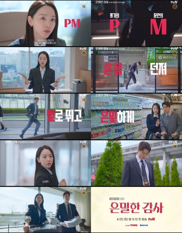 새 토일드라마 '은밀한 감사' PM 티저 / tvN 