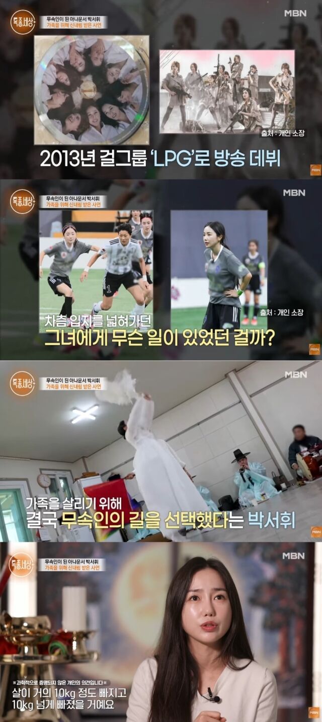 걸그룹 LPG 멤버와 아나운서로 활약하며 대중의 사랑을 받았던 박서휘가 최근 신내림을 받고 무속인으로서 제2의 인생을 시작했다./ MBN ‘특종세상’