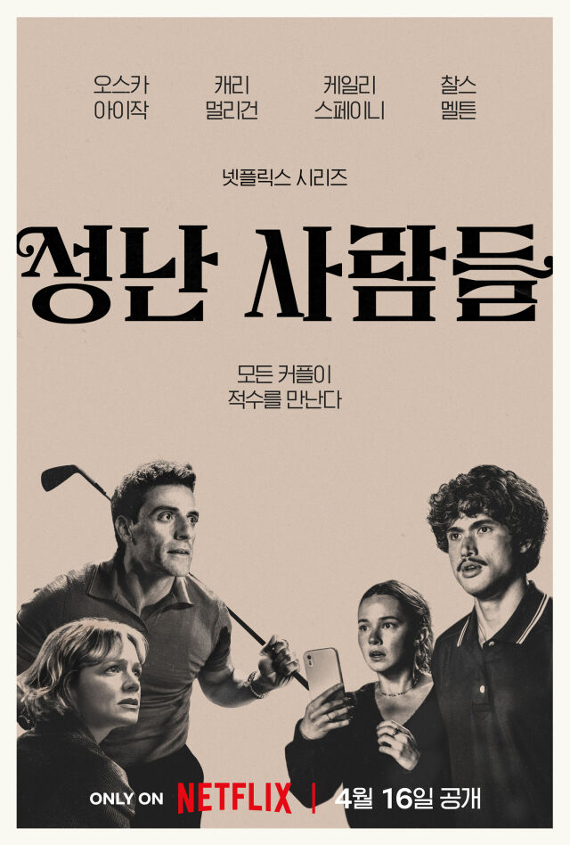 '성난 사람들2' / 넷플릭스