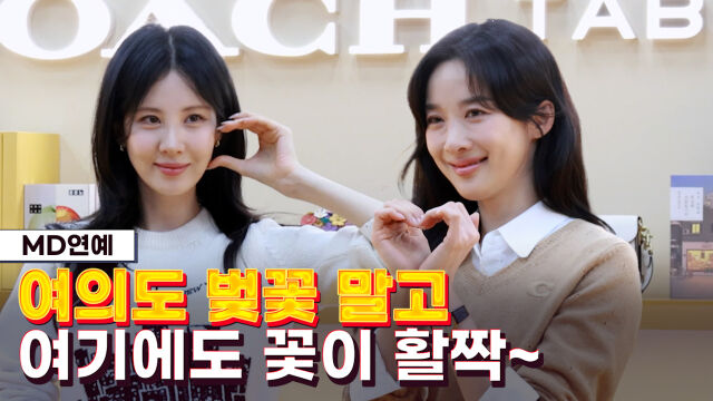 서현, 이청아 / 마이데일리