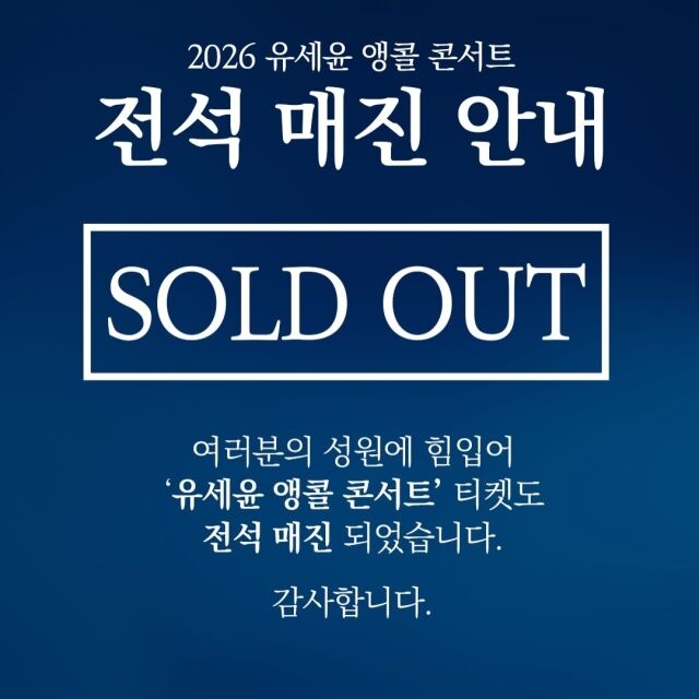 유세윤 콘서트 2회 차 전석 매진 이미지 / 유세윤 인스타그램