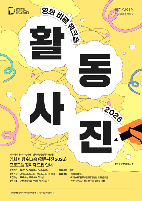 '제14회 디아스포라영화제' 영화 비평 워크숍 '활동사진 2026' 모집 포스터 /