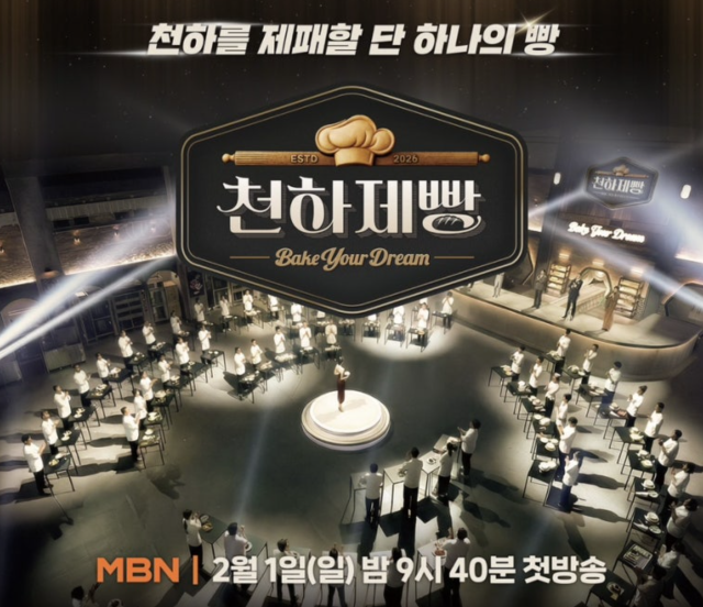 '천하제빵' / MBN
