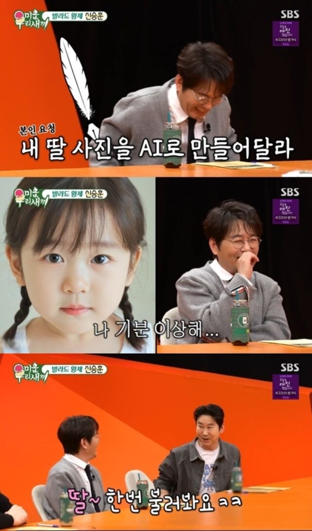 AI로 만든 딸 사진을 본 신승훈이 “눈매가 쏙 빼닮았다”며 연신 감탄했다./SBS ‘미운 우리 새끼’