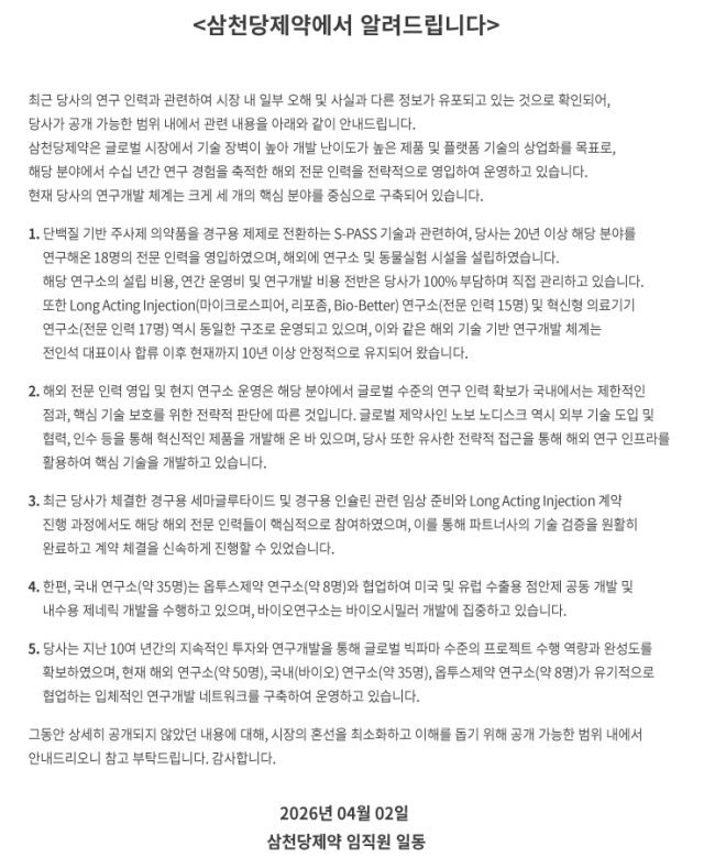 지난 2일 삼천당제약 홈페이지에 올라온 공지글. /삼천당제약 홈페이지 캡처