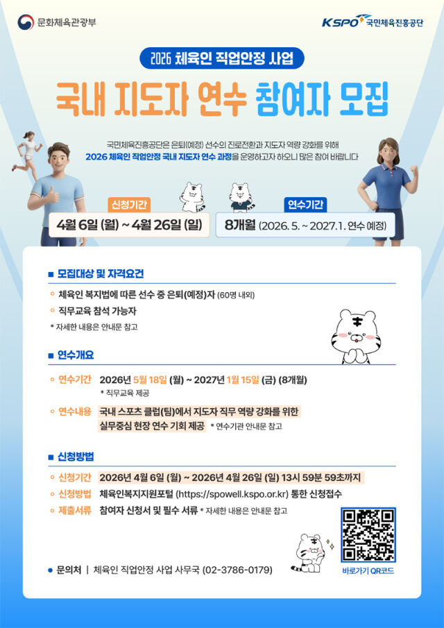 국내 지도자 연수 참여자 모집 포스터. /국민체육진흥공단 제공