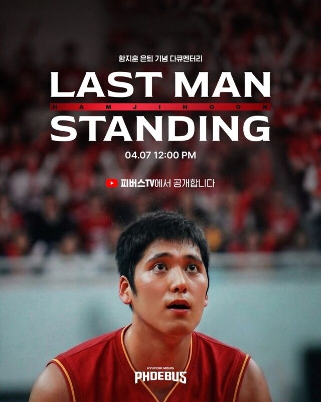 함지훈 은퇴 기념 다큐멘터리 공개./울산 현대모비스