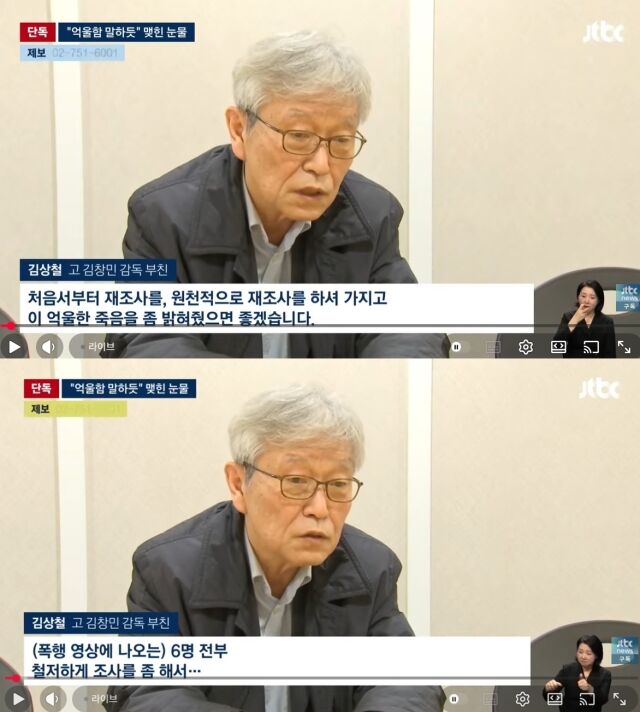 김 감독의 부친은 "살인사건의 가해자인데 불구속을 해서 이 친구들이 활보를 하고 다닌다. 할머니나 제 딸은 굉장히 불안해 하고 있다"며 엄중한 처벌과 철저한 진상 규명을 촉구했다./유튜브 JTBC 뉴스