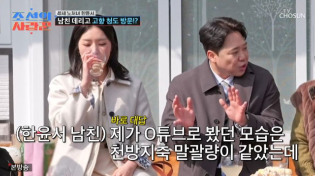 지난 4월 6일 방송된 TV조선 '조선의 사랑꾼'에서는 ‘41세 노처녀’이자 과거 ‘똥차 콜렉터’라 불렸던 한윤서가 예비 신랑 문준웅 씨와 함께 경북 청도 본가를 찾는 모습이 그려졌다. / TV조선 '조선의 사랑꾼'