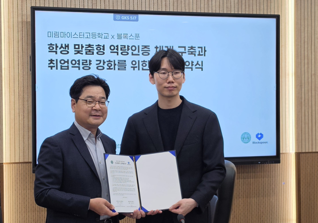 김현수 미림마이스터고 교장(왼쪽)과 윤창진 블록스푼 대표. /미림마이스터고