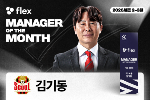 [공식발표] 서울의 창단 첫 개막 '4연승' 이끈 김기동 감독, 2026시즌 첫 이달의 감독상 수상...개인 통산 5회
