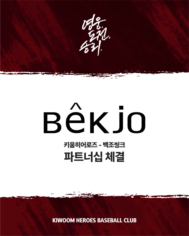 키움, 백조씽크와 파트너십 체결/키움 히어로즈