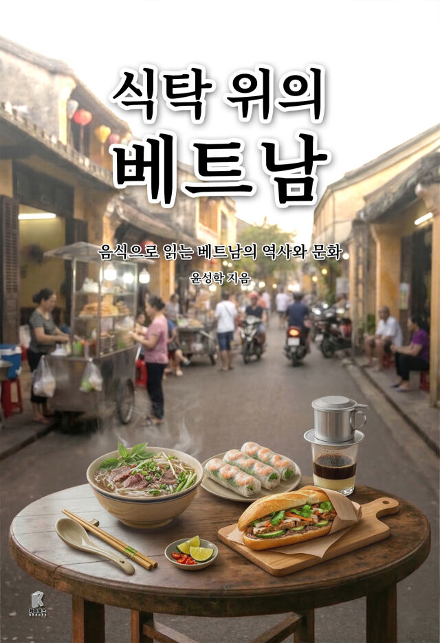 ‘식탁 위의 베트남: 음식으로 읽는 베트남의 역사와 문화’ / 케이북스