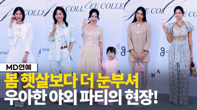 미스지콜렉션 참석한 스타들, 왼쪽부터 차예련, 엄지원, 이정현과 딸 서아, 오윤아, 안현모 / 마이데일리