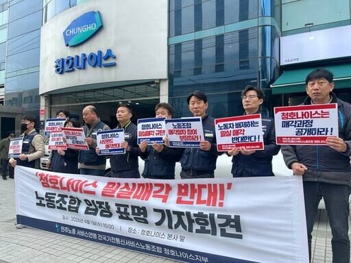 지난 1일 오전 서울 서초구 청호나이스 본사에서 열린 ‘청호나이스 밀실매각 반대’ 기자회견에서 노조 관계자들이 집회를 하고 있다. /가전통신노조